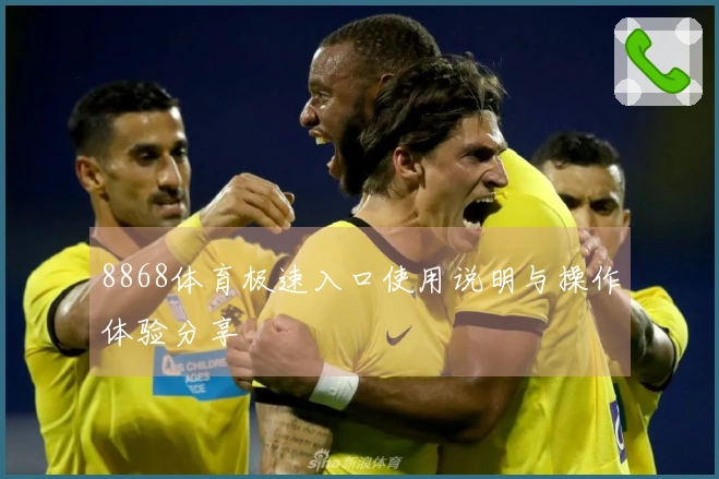 8868体育极速入口使用说明与操作体验分享
