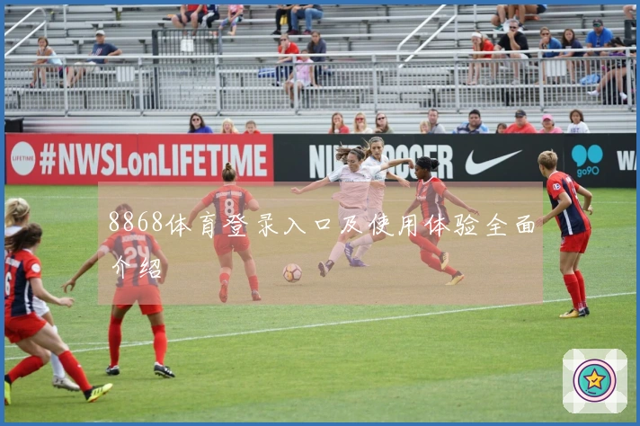 8868体育登录入口及使用体验全面介绍