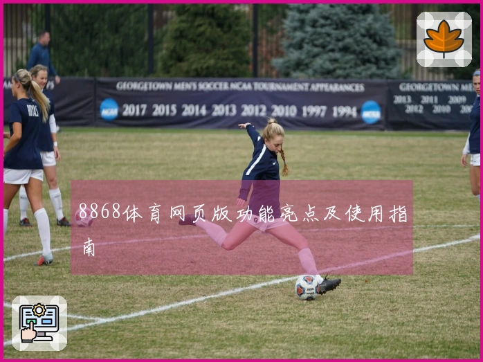 8868体育网页版功能亮点及使用指南