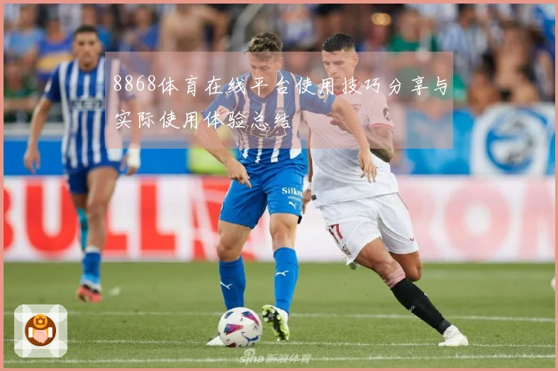 8868体育在线平台使用技巧分享与实际使用体验总结