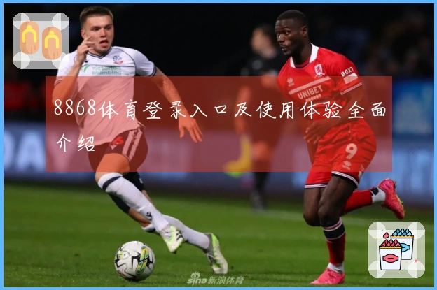8868体育登录入口及使用体验全面介绍