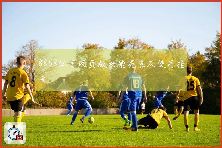 8868体育网页版功能亮点及使用指南