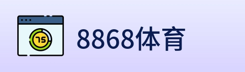 8868体育 logo